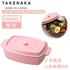 【日本TAKENAKA】日本製COCOPOT系列可微波長方形分隔保鮮盒600ml