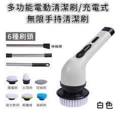 【好拾選物】多功能電動清潔刷/6種刷頭/充電式/無限手持清潔刷
