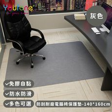 【YOUFONE】防刮耐磨電腦椅保護墊/地板保護墊/防滑墊/減噪降噪地墊-140*160cm