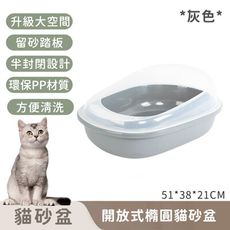 【寵趣屋PetHouse】開放式橢圓貓砂盆51*38*21CM