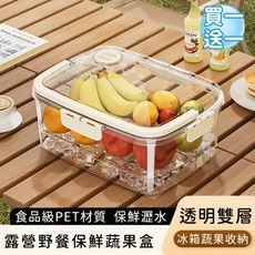 【好拾選物】蔬果保鮮瀝水盒/露營野餐保鮮蔬果盒/冰箱蔬果透明收納盒(買一送一)