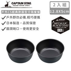 【日本CAPTAIN STAG】日本製戶外CS經典款飯碗13CM-2入組