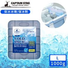 【日本CAPTAIN STAG】 保冰冰磚/保冰劑L-1000g(2入組)