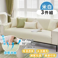 【好拾選物】涼夏舒適紋理防滑沙發墊-3件組