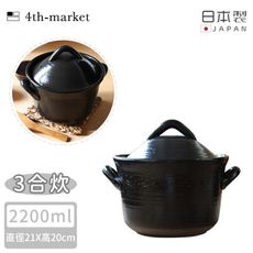 【4TH MARKET】日本製遠紅外線高帽型炊飯鍋3合-黑( 2200ML)