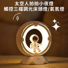 【好拾選物】太空人拍拍小夜燈/觸控三檔調光床頭燈/氣氛燈-白