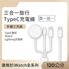 【好拾選物】三合一旅行充電線/ TypeC雙頭+iWatch+Lightning-120cm買一送一