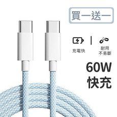 【好拾選物】絢彩編織TYPEC雙頭60W充電線/數據線(100cm)-買一送一