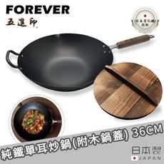 【日本FOREVER】日本製五進印系列純鐵單耳炒鍋附木製鍋蓋 36CM