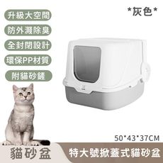 【寵趣屋PetHouse】特大號掀蓋式貓砂盆/防外濺除臭(灰色)附貓砂鏟50*43*37CM