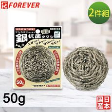 【FOREVER】日本製造鋒愛華銀抗菌鋼刷 50G-2入組