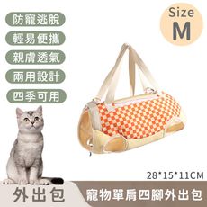 【寵趣屋PetHouse】寵物單肩四腳外出包/防掙脫/便攜式-M(28*15*11cm)