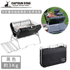 【日本CAPTAIN STAG】可折疊收納經典款V型烤肉架-黑色