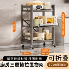 【好拾選物】廚房三層抽拉置物架/電器多功能收納層架/可折疊收納60cm