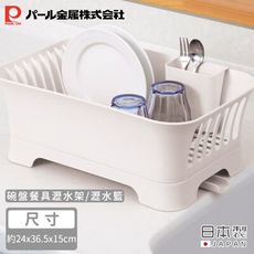 【日本珍珠金屬】日本製碗盤餐具瀝水架/瀝水籃