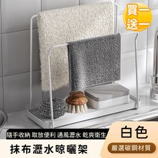 【好拾選物】抹布晾曬架/不鏽鋼瀝水抹布架-白色(買一送一)