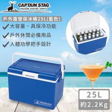 【日本CAPTAIN STAG】日本製戶外露營保冰桶25L(藍色)