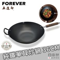 【日本FOREVER】日本進口五進印系列純鐵單耳炒鍋 36CM