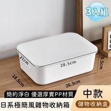 【好拾選物】日系極簡風雜物收納箱/簡約淨白儲物收納盒-中款(3入組)