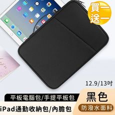 【好背客HOWBACK】平板電腦包/手提平板包/iPad通勤收納包/內膽包-黑(買一送一)