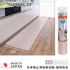 【日本SANKO】日本製止滑廚房地墊-強效防水-60 x 240cm