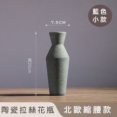 【好拾選物】陶瓷拉絲花瓶/北歐縮腰款-藍色(小)