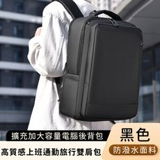 【好背客howback】高質感防潑水上班通勤旅行雙肩包/擴充加大容量電腦後背包(15吋)