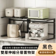 【好拾選物】雙層伸縮置物架/分層伸縮收納架-黑色