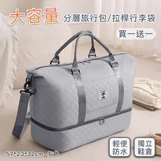 【好拾選物】大容量旅行收納包/分層旅行包/拉桿行李袋-灰色57*23*32cm(買一送一)