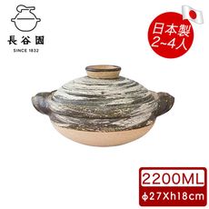 【日本長谷園伊賀燒】刷毛目伊賀土鍋 2~4人(2200ML)