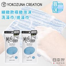 【日本YOKOZUNA】日本製男士極致泡沫洗澡巾/搓澡巾/沐浴巾(買一送一)