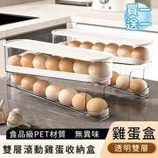 【好拾選物】雙層滾動雞蛋收納盒/透明雙層收納雞蛋盒(買一送一)