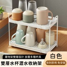 【好拾選物】雙層水杯收納架/瀝水杯收納架-兩色