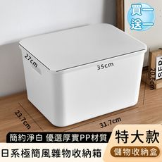 【好拾選物】日系極簡風雜物收納箱/簡約淨白儲物收納盒-特大款(買一送一)