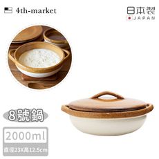 【4TH MARKET】日本製8號燉煮湯鍋/土鍋-咖啡( 2000ML)