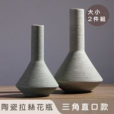 【好拾選物】陶瓷拉絲花瓶/北歐三角款-大小2入組