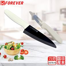 【FOREVER】日本製造鋒愛華高精密標準系列陶瓷雙刀組(18+8CM)