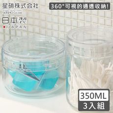 【日本星硝】日本製透明玻璃儲存罐/保鮮罐350ML-3入組