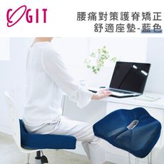【日本COGIT】腰痛對策護脊矯正舒適座墊-藍色