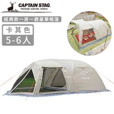 【日本CAPTAIN STAG】經典款一房一廳豪華帳篷5-6人-卡其色