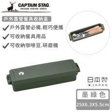 【日本CAPTAIN STAG】日本製戶外露營餐具收納盒