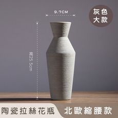 【好拾選物】陶瓷拉絲花瓶/北歐縮腰款-灰色(大)