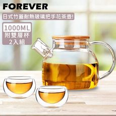【日本FOREVER】日式竹蓋耐熱玻璃把手花茶壺1000ML附雙層隔冰耐熱玻璃杯250ML-2入