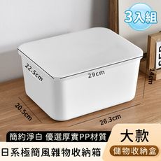 【好拾選物】日系極簡風雜物收納箱/簡約淨白儲物收納盒-大款(3入組)