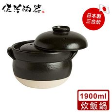 【日本佐治陶器】日本製萬古燒精緻3合炊飯鍋(1900ML)