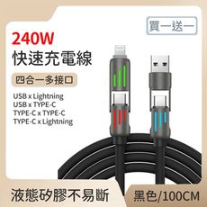 【好拾選物】240W四合一光柱高效超級快速充電線(100cm)-買一送一