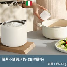 【SERAFINO ZANI】經典不鏽鋼米桶-藍綠/白