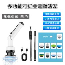 【好拾選物】多功能可折疊電動清潔刷/9種刷頭/充電式/無限手持清潔刷