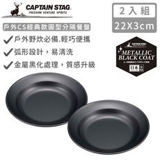 【日本CAPTAIN STAG】日本製戶外CS經典款圓盤22cm-2入組