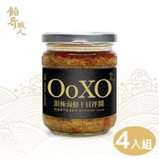 【餡哥職人】XO頂級海鮮干貝拌醬(4入組)